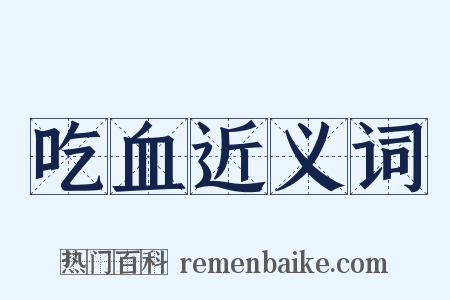 吃血近义词是什么意思的图片